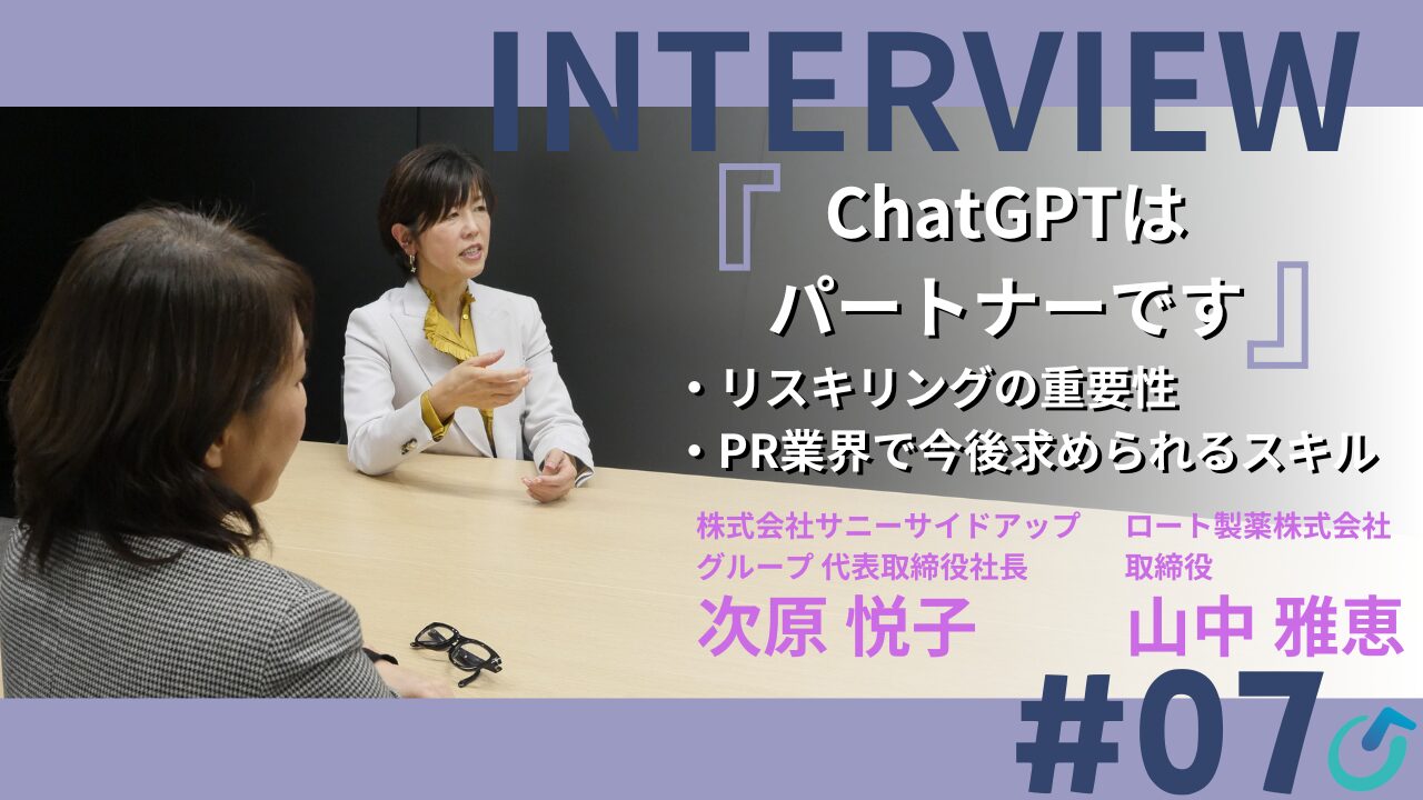 「「ChatGPTはパートナーです」次原悦子x山中雅恵が考える、リスキリングの重要性とは」記事のサムネイル