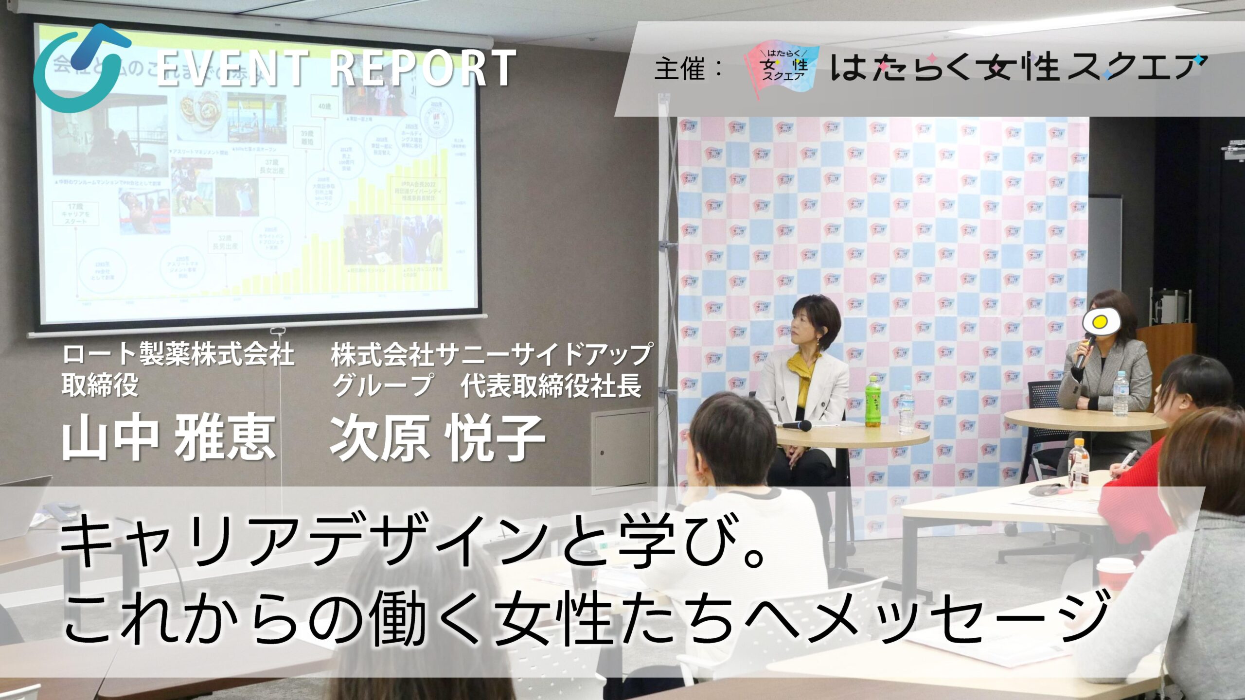 「東京都はたらく女性スクエア主催、次原悦子氏×山中雅恵氏が語る、働く女性のキャリアデザインについて」記事のアイキャッチ画像