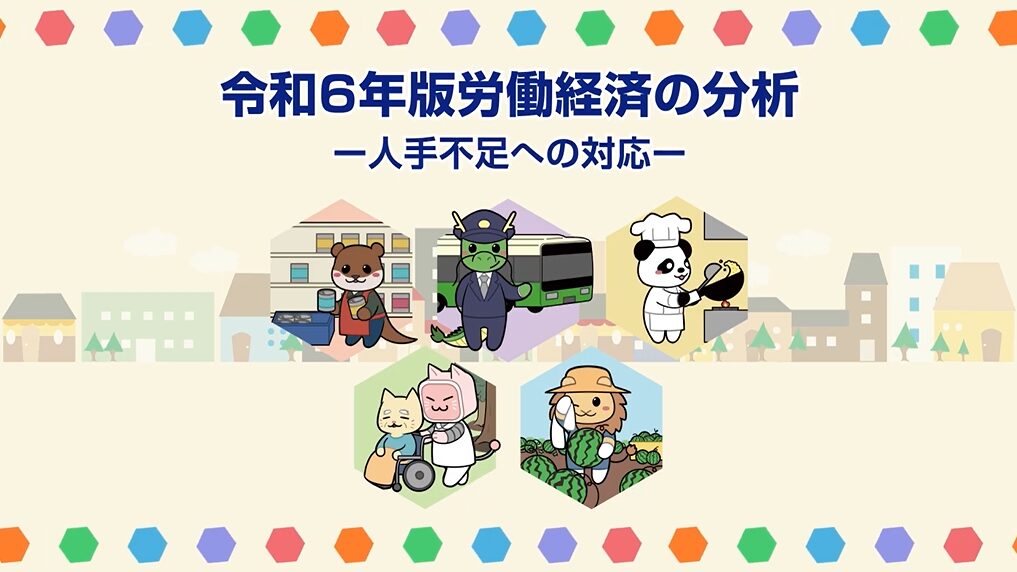 「厚生労働省「令和6年版 労働経済白書」を動画解説。人材不足の現状と対策に言及」記事のイメージ図