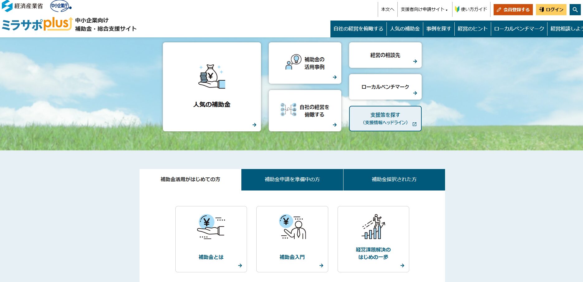 中小企業向け補助金・総合支援サイト「ミラサポplus」