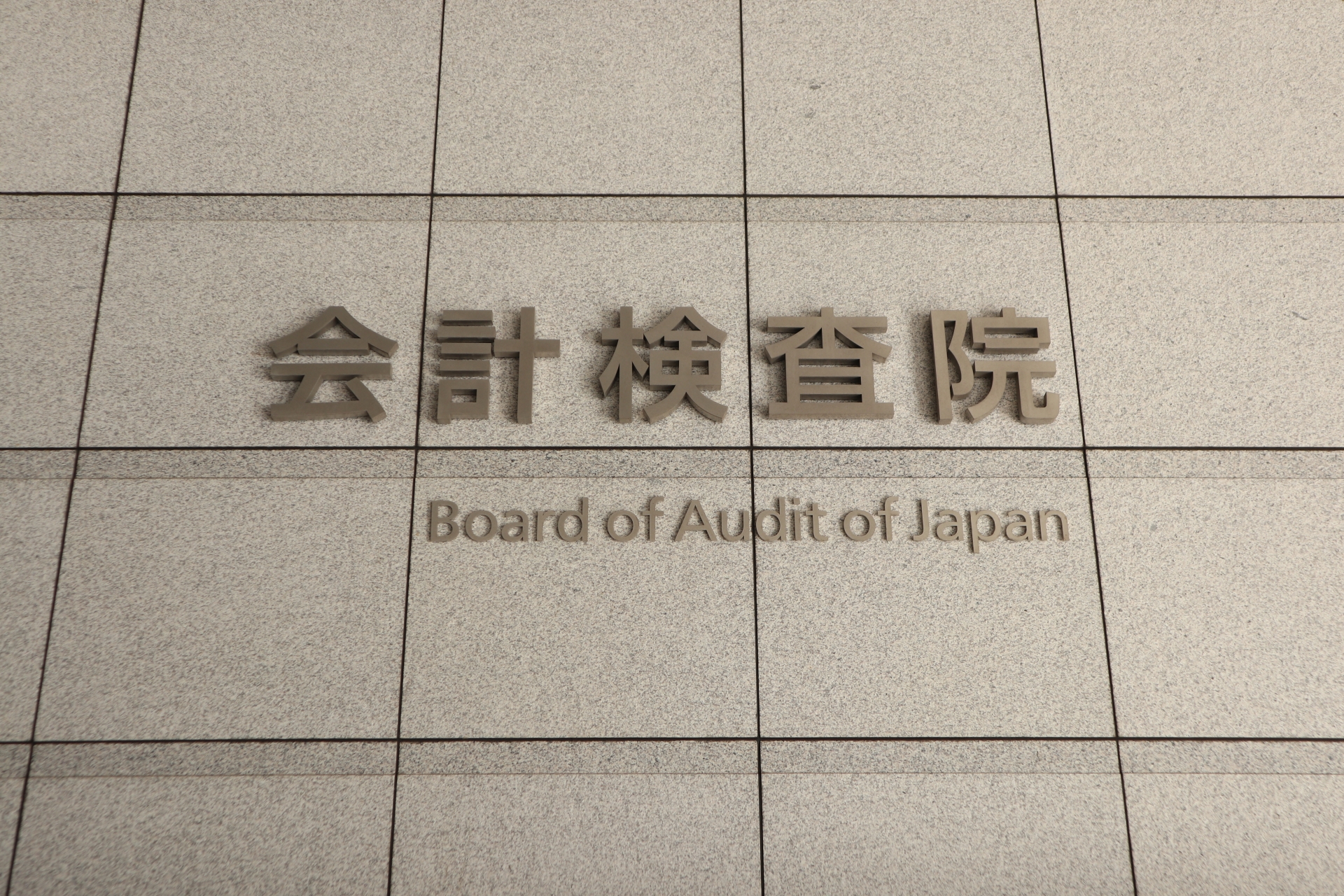 「9,812法人で教育訓練費の過大な税額控除「214億円」会計検査院が指摘」記事のイメージ図