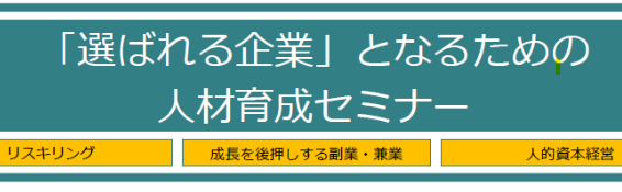 「岐阜県飛騨市【経営者・人事向け】人材育成セミナー「選ばれる企業となるために」開催」記事のイメージ図