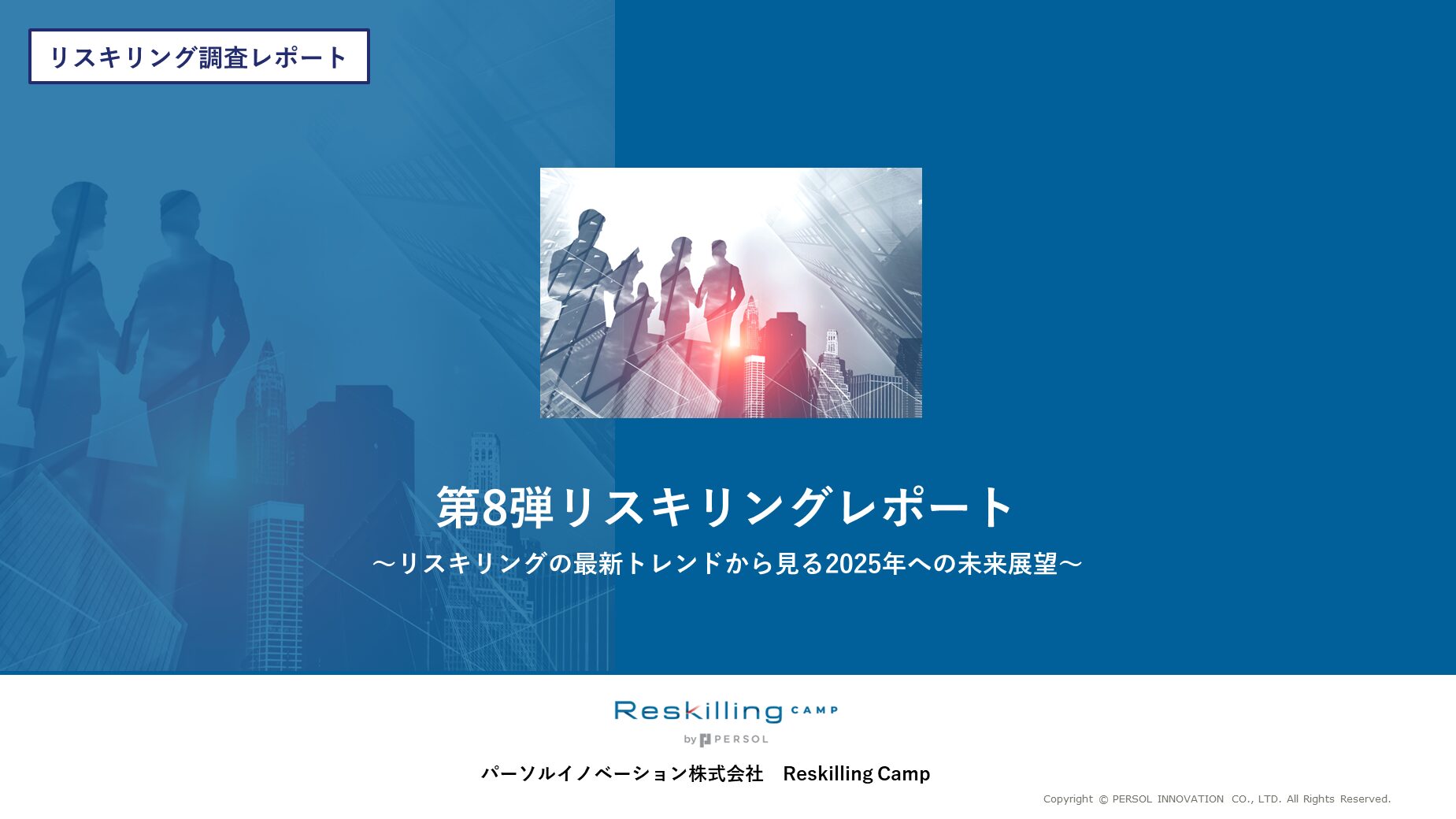 「2025年度のリスキリング予算500万円以上～1千万円未満が最多！AI活用スキルが3職種でトップに 『Reskilling Camp』企業のリスキリング施策実態調査（2024年12月版）」記事のイメージ図