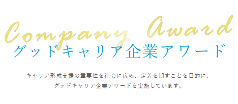 「厚生労働省「2024年度グッドキャリア企業アワード受賞企業」”人が育つ仕組み”を公開」記事のイメージ図