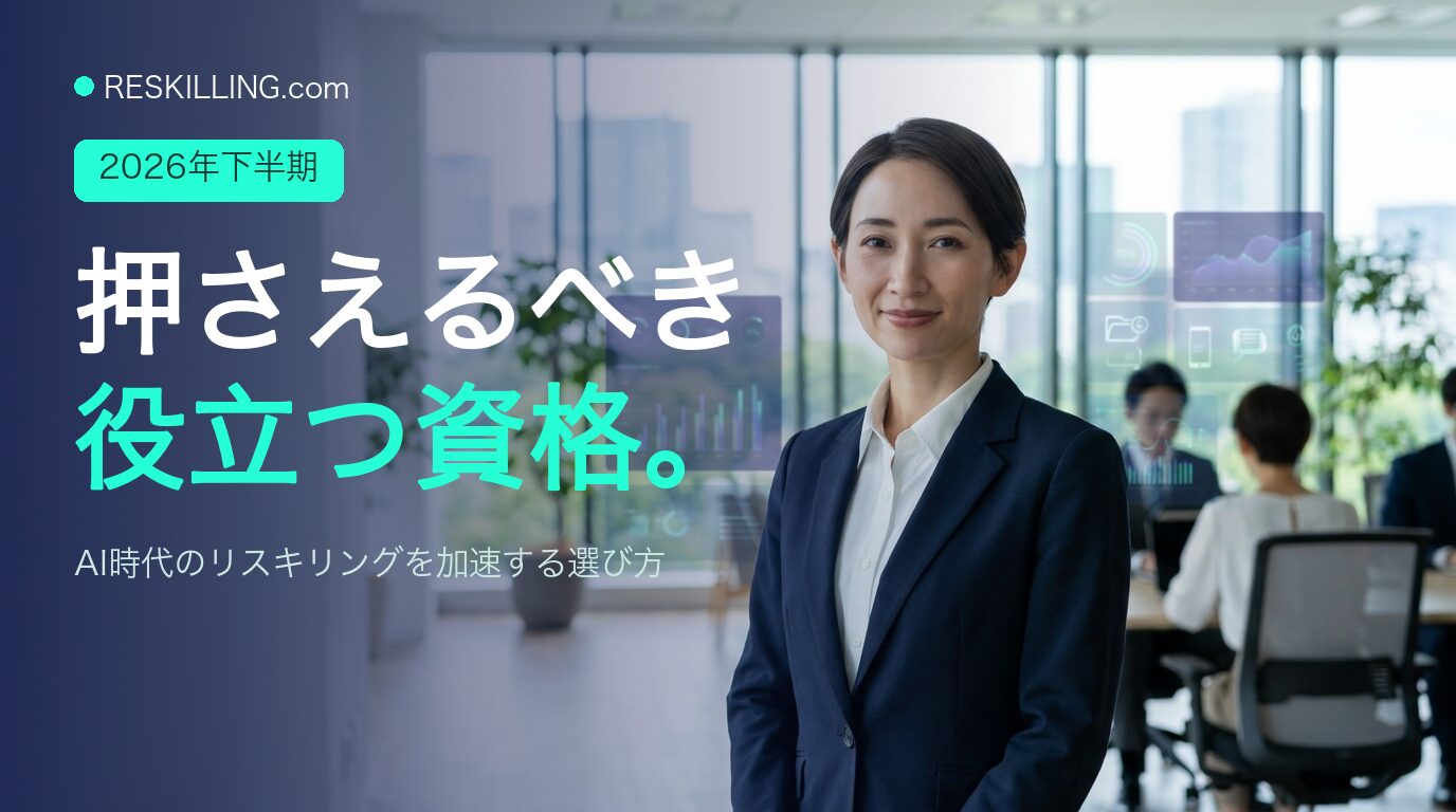 2026年下半期に押さえるべき役立つ資格／AI時代のリスキリングを表すメインビジュアル