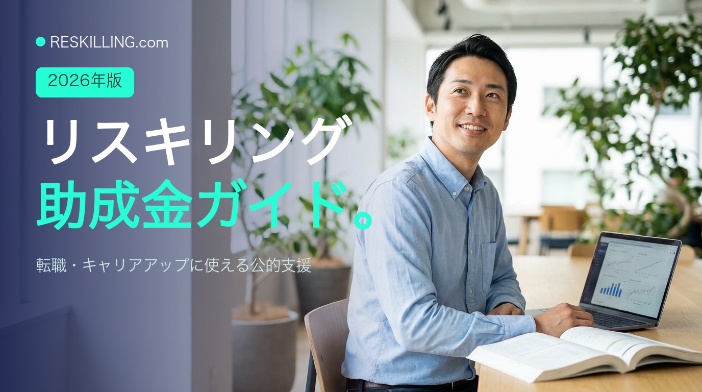 リスキリング助成金・公的支援を活用してキャリアアップを目指す日本人ビジネスパーソン