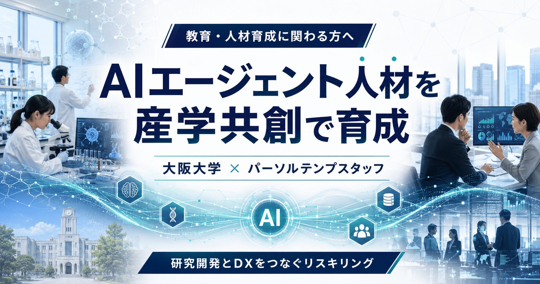 大阪大学と企業が連携し、AIエージェントとバイオDXを学ぶ社会人向けリスキリングのイメージ