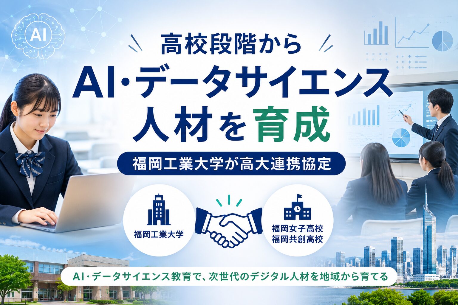 高校段階からAI・データサイエンス人材を育成する高大連携協定