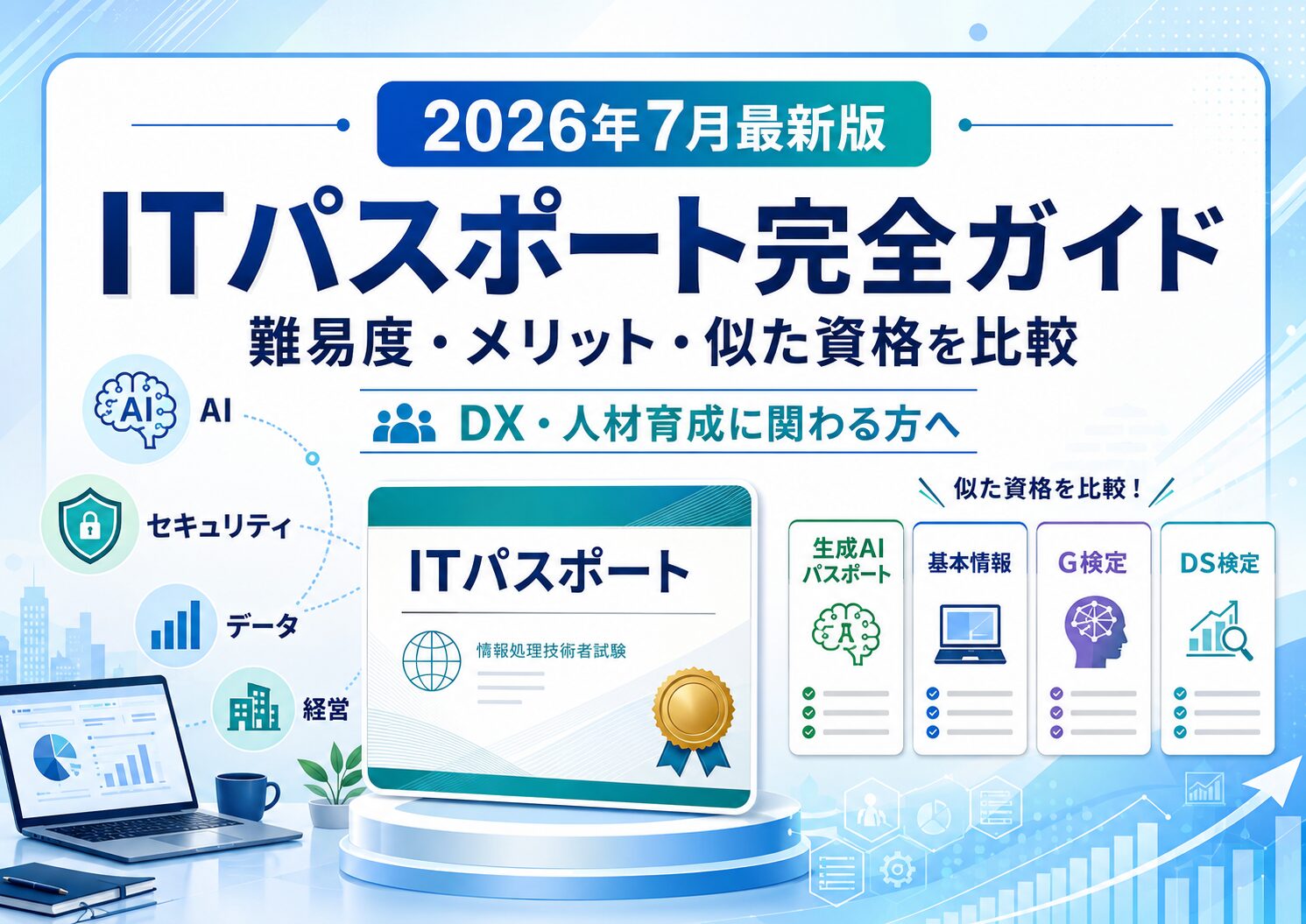 2026年最新版 ITパスポート完全ガイド