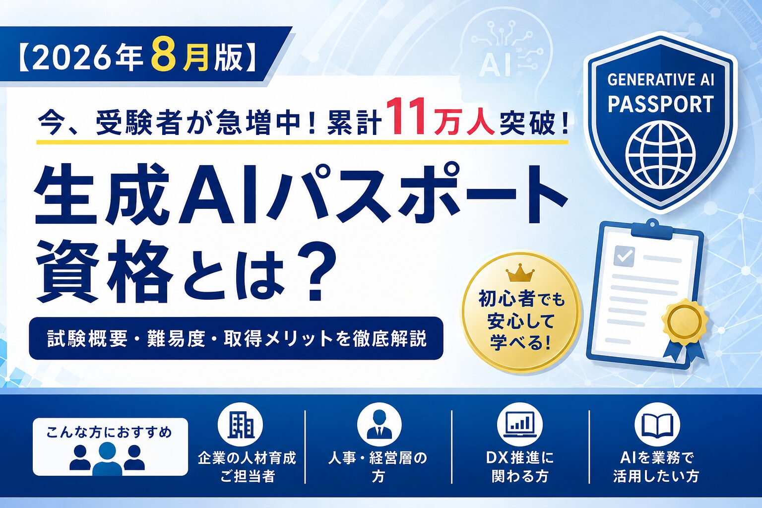 【2026年8月最新版】生成AIパスポートとは？受験者11万人突破、いま注目される理由と取得メリット【2026年8月最新版】生成AIパスポートとは？受験者11万人突破、いま注目される理由と取得メリット