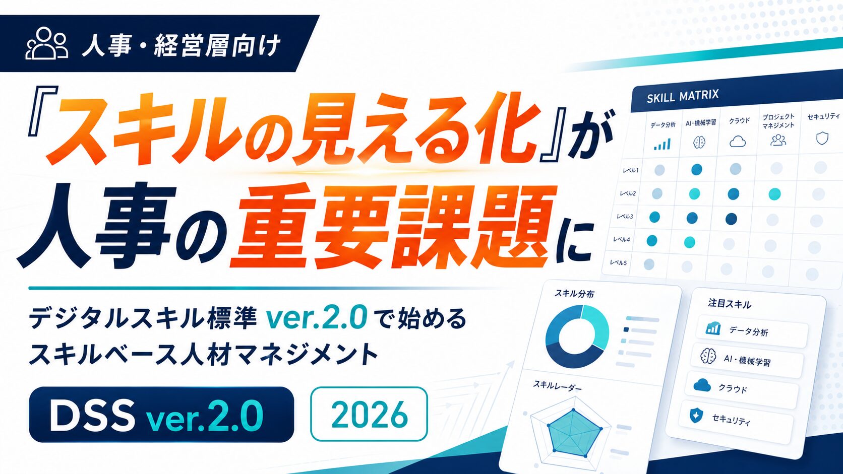 「スキルの見える化」が人事の重要課題に――デジタルスキル標準ver.2.0で始めるスキルベース人材マネジメント