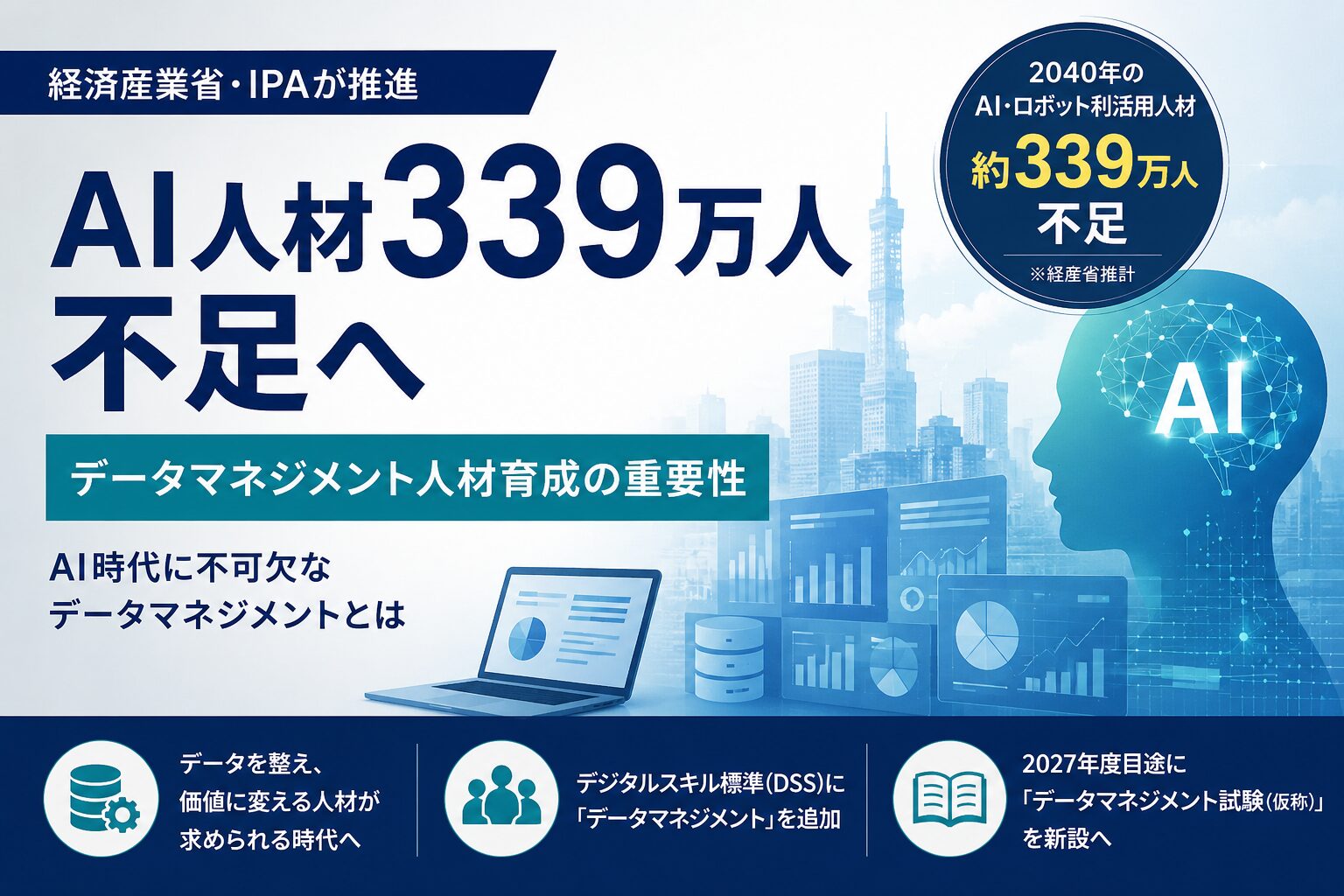 AI人材不足とデータマネジメント人材育成の重要性