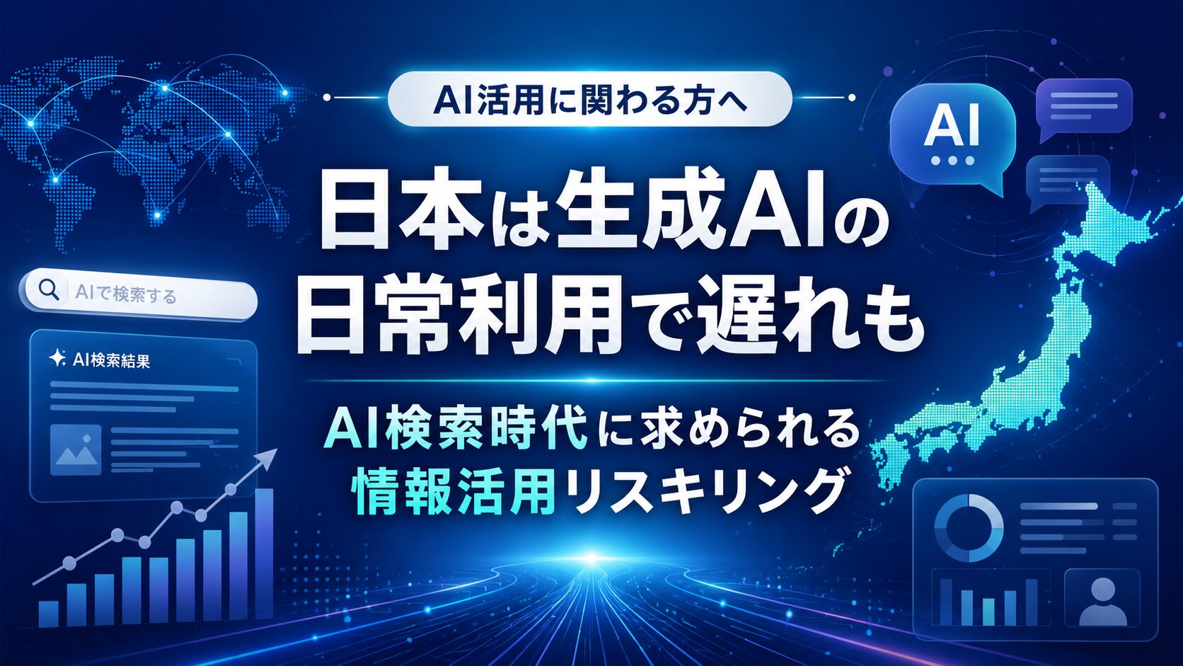 日本の生成AI日常利用の遅れとAI検索時代に求められる情報活用リスキリング