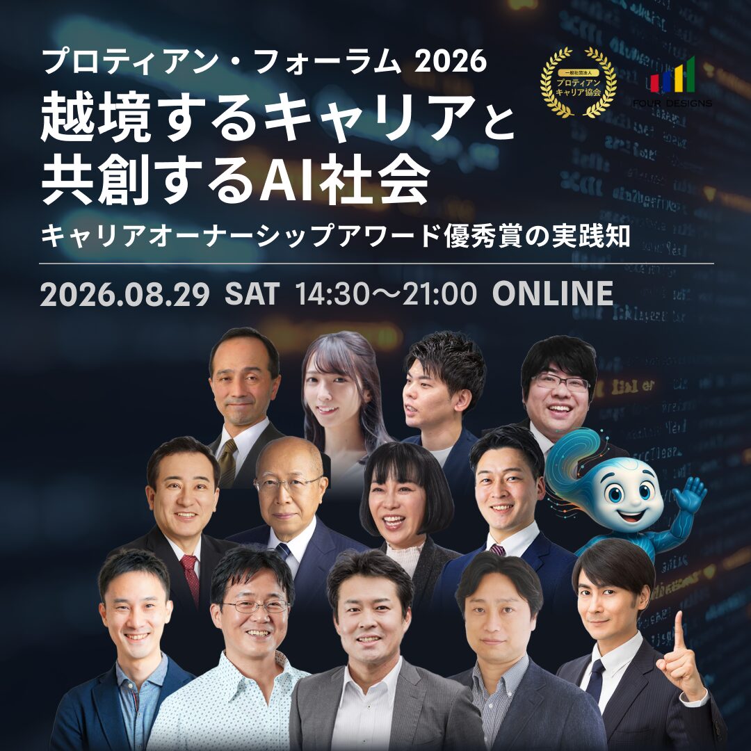 プロティアン・フォーラム2026|越境するキャリアと共創するAI社会