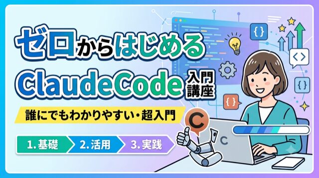 ゼロからはじめるClaude Code入門講座（テックジム事務局）