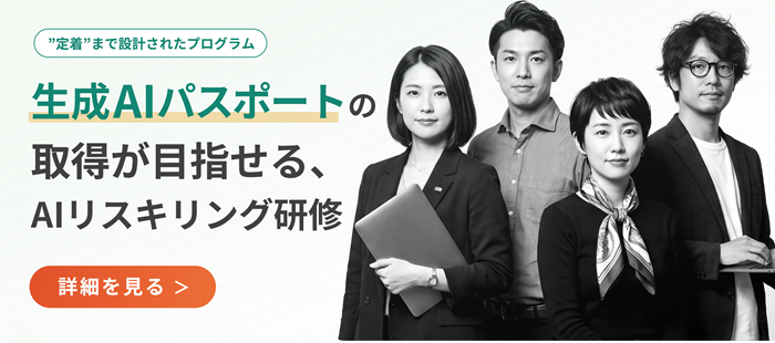 生成AIパスポートの取得が目指せる、AIリスキリング研修